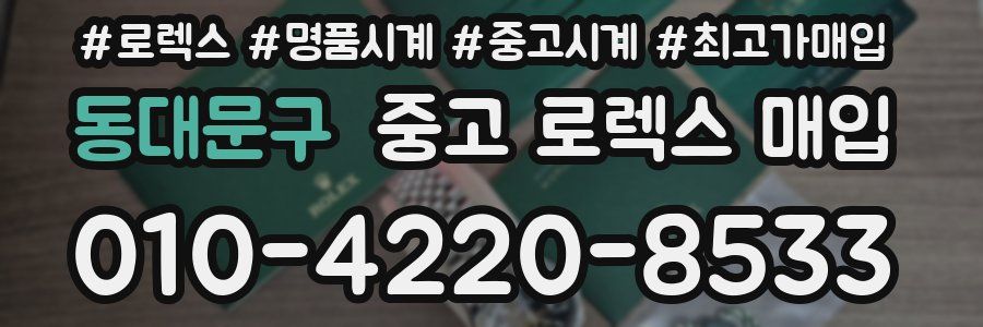 동대문구 중고 로렉스 매입