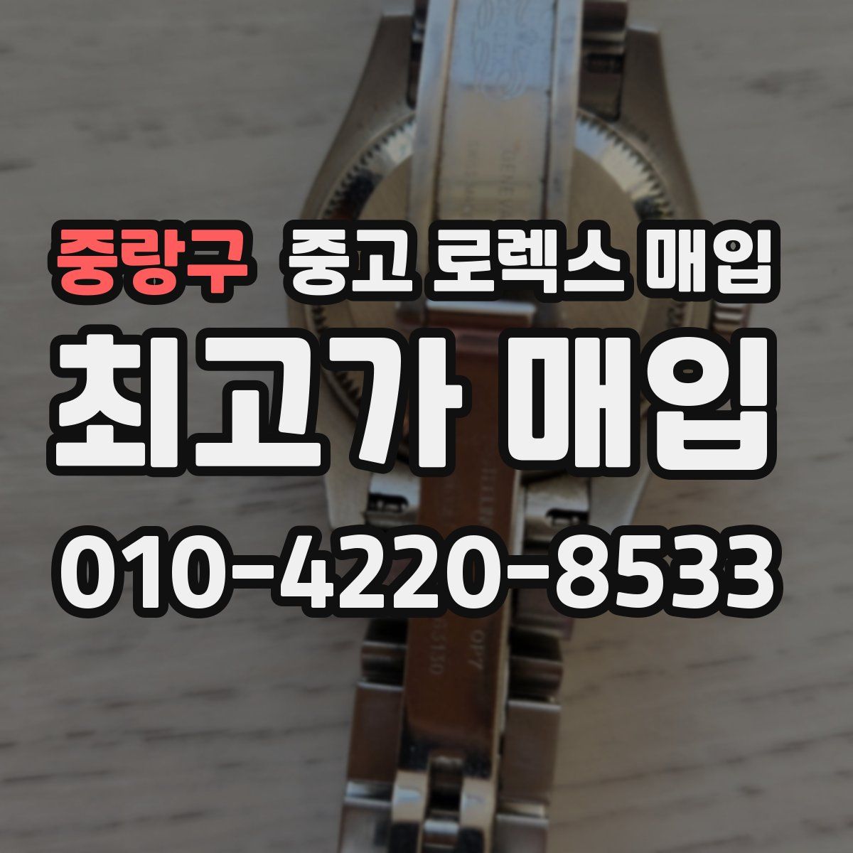 중랑구 중고 로렉스 매입