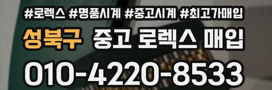 성북구 중고 로렉스 매입
