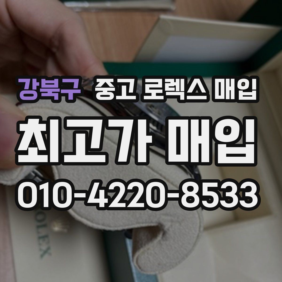 강북구 중고 로렉스 매입 수리 이력이 있다면 미리 알려야 할까