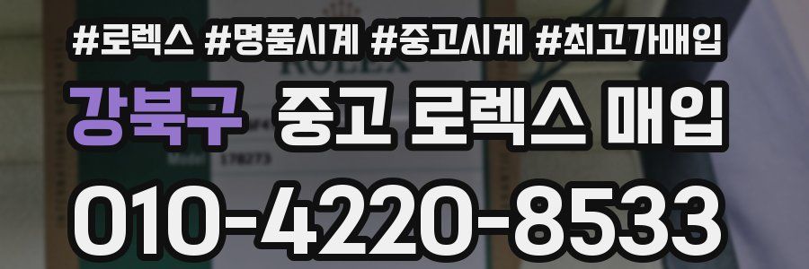 강북구 중고 로렉스 매입