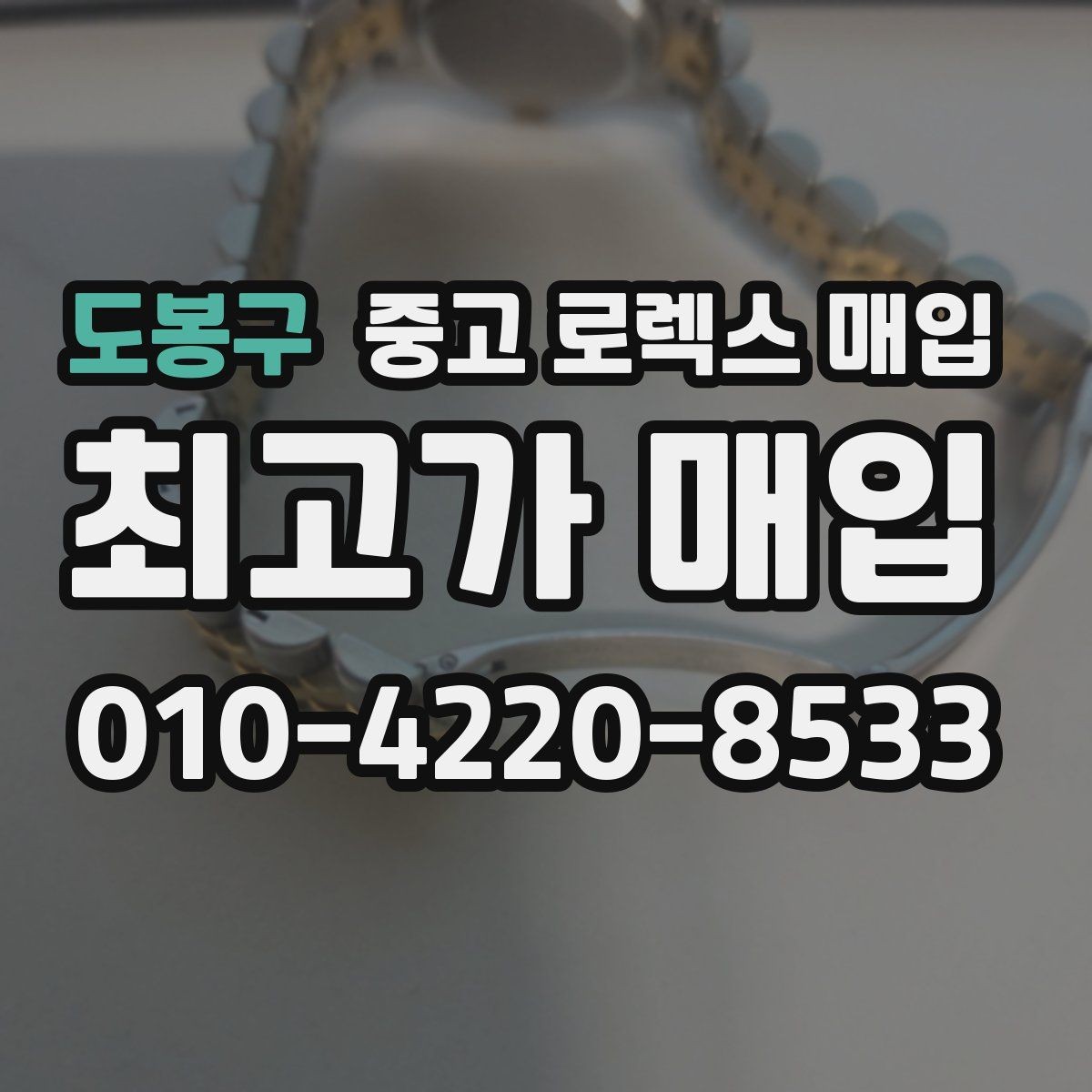 도봉구 중고 로렉스 매입 택배 거래를 안전하게 진행하는 방법