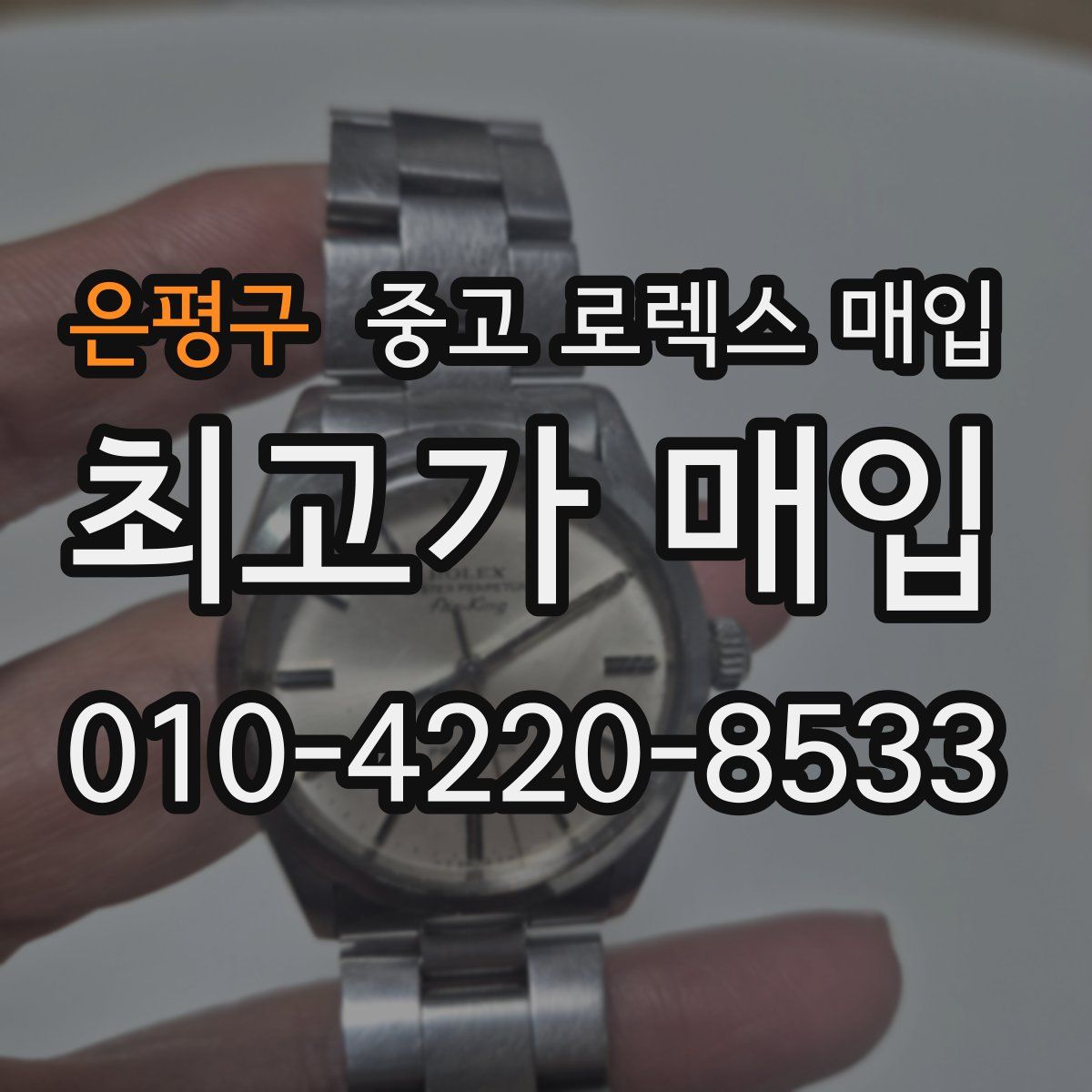 은평구 중고 로렉스 매입