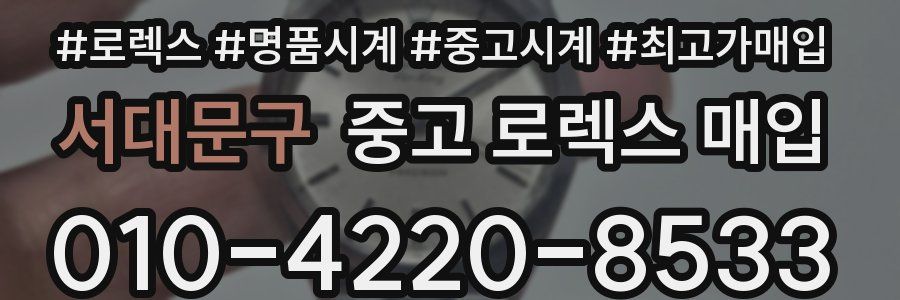 서대문구 중고 로렉스 매입