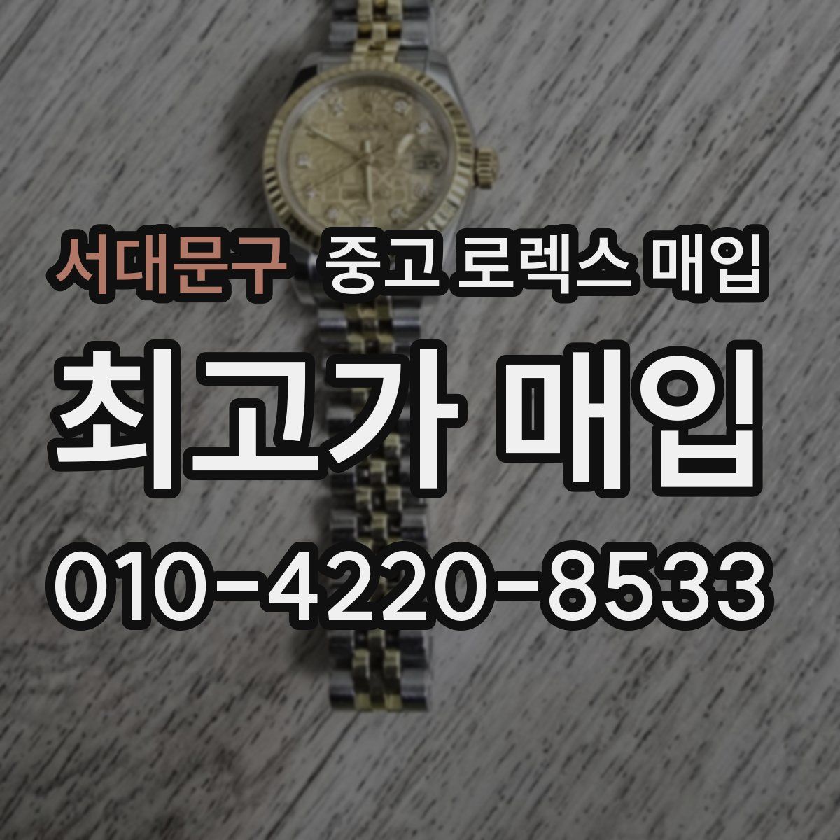서대문구 중고 로렉스 매입