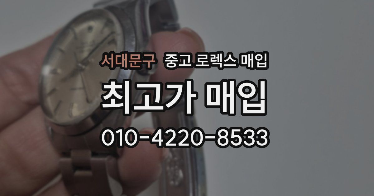 서대문구 중고 로렉스 매입