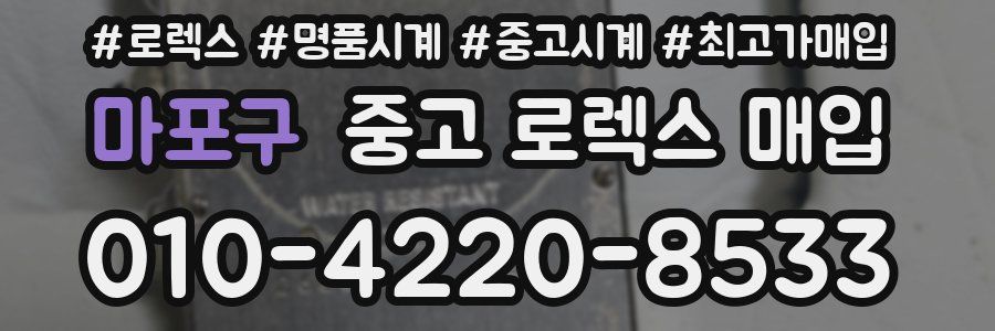 마포구 중고 로렉스 매입