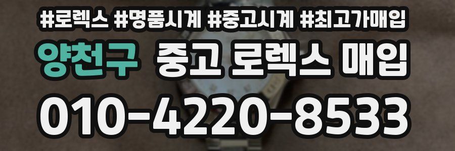 양천구 중고 로렉스 매입
