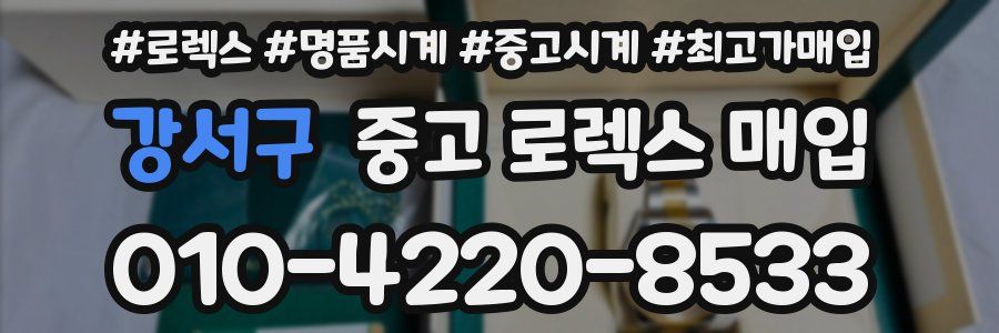 강서구 중고 로렉스 매입
