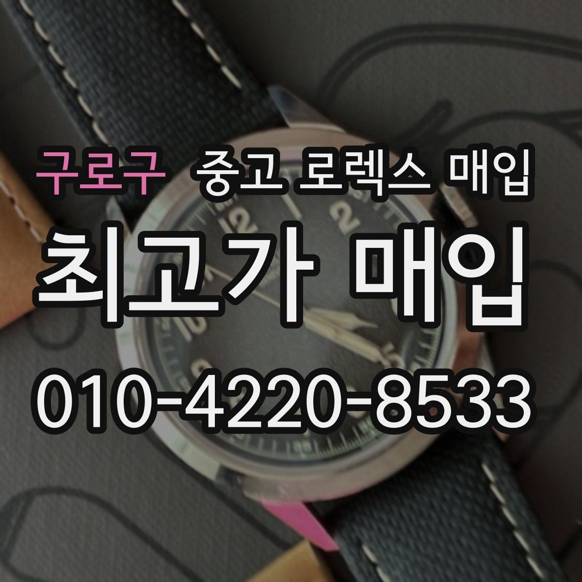 구로구 중고 로렉스 매입 금 시세 변동이 콤비에 영향 주는 이유
