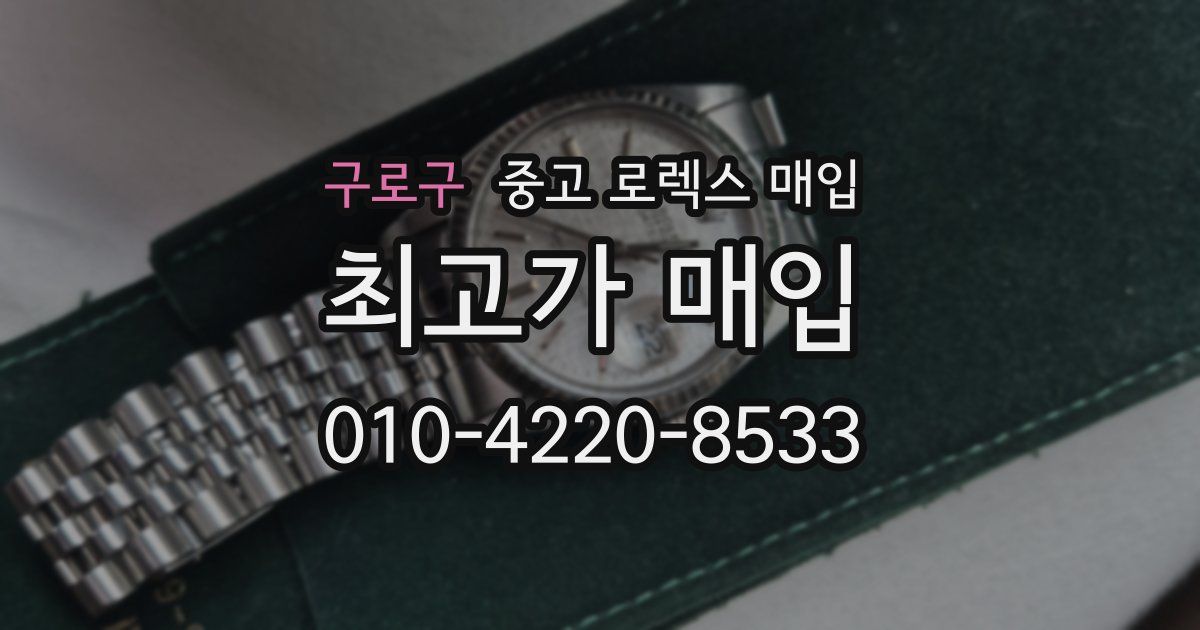 구로구 중고 로렉스 매입