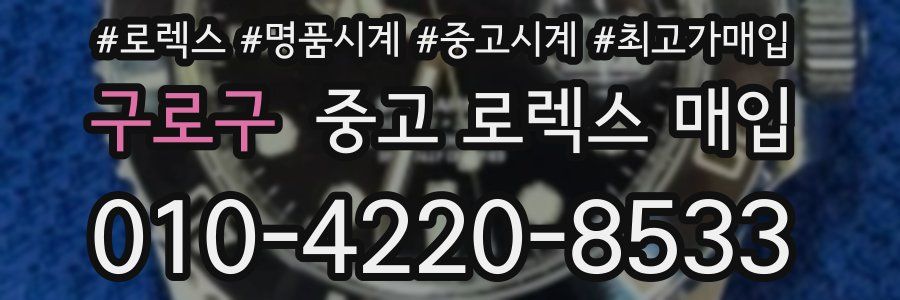 구로구 중고 로렉스 매입