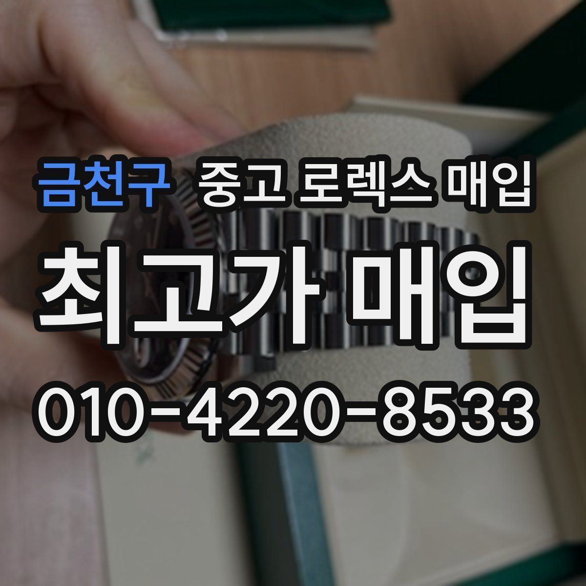 금천구 중고 로렉스 매입