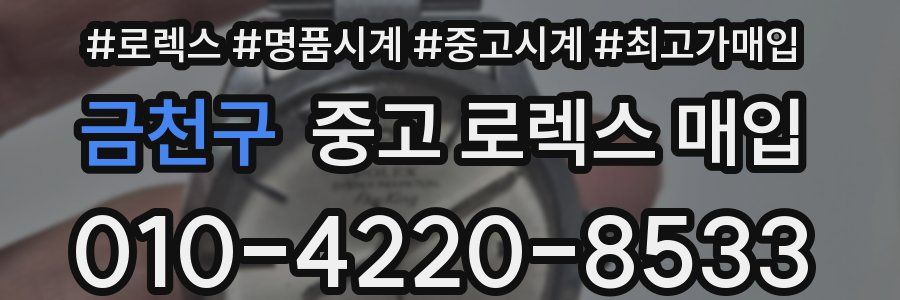 금천구 중고 로렉스 매입
