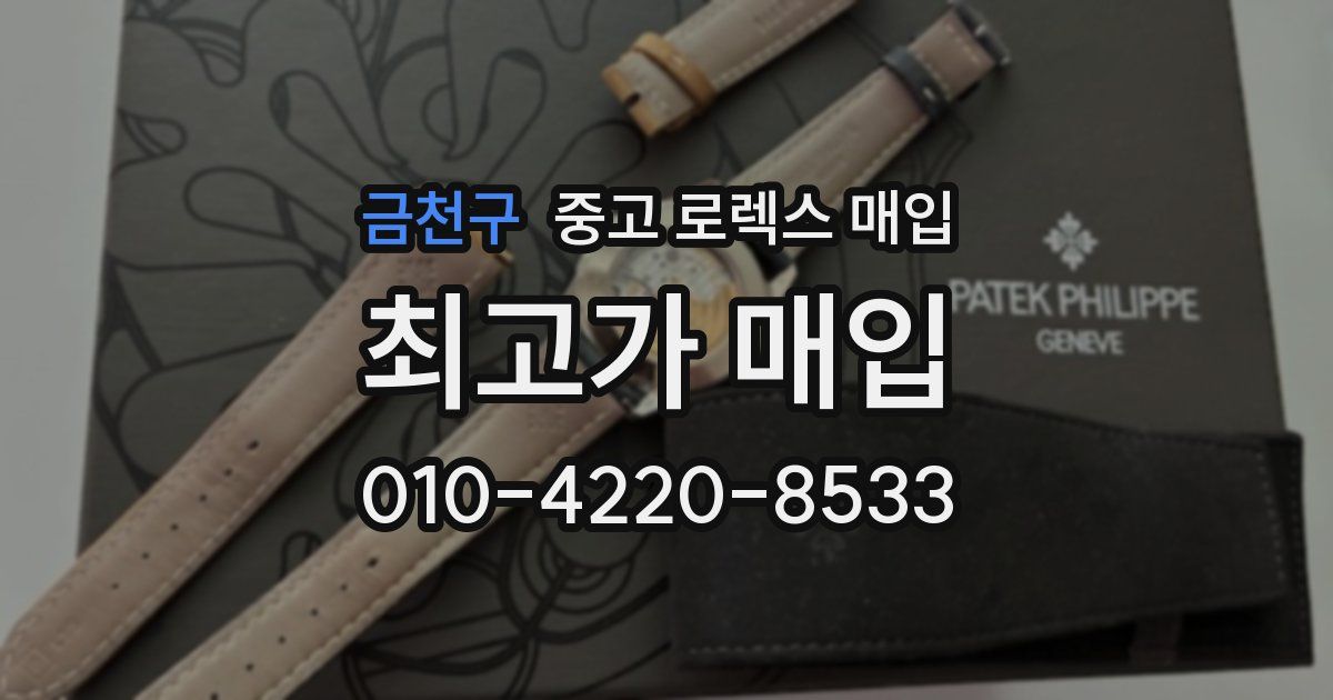 금천구 중고 로렉스 매입