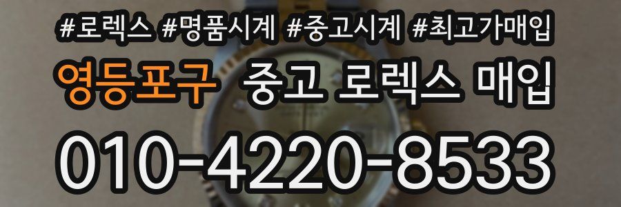 영등포구 중고 로렉스 매입