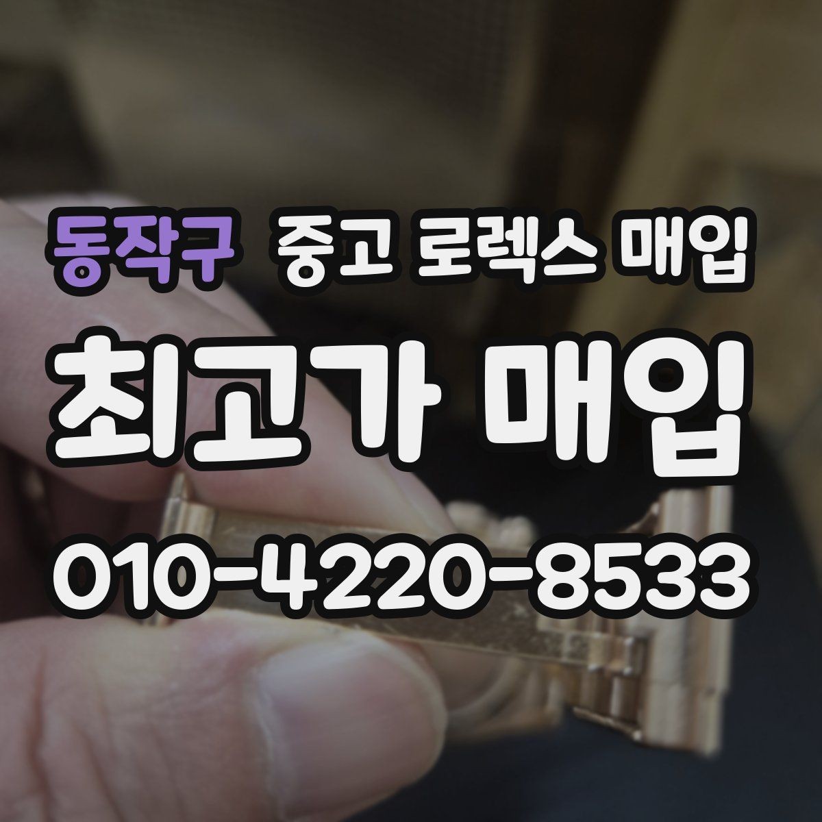 동작구 중고 로렉스 매입 국내 구매와 해외 구매 견적 차이