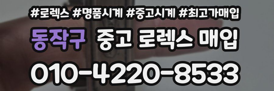 동작구 중고 로렉스 매입