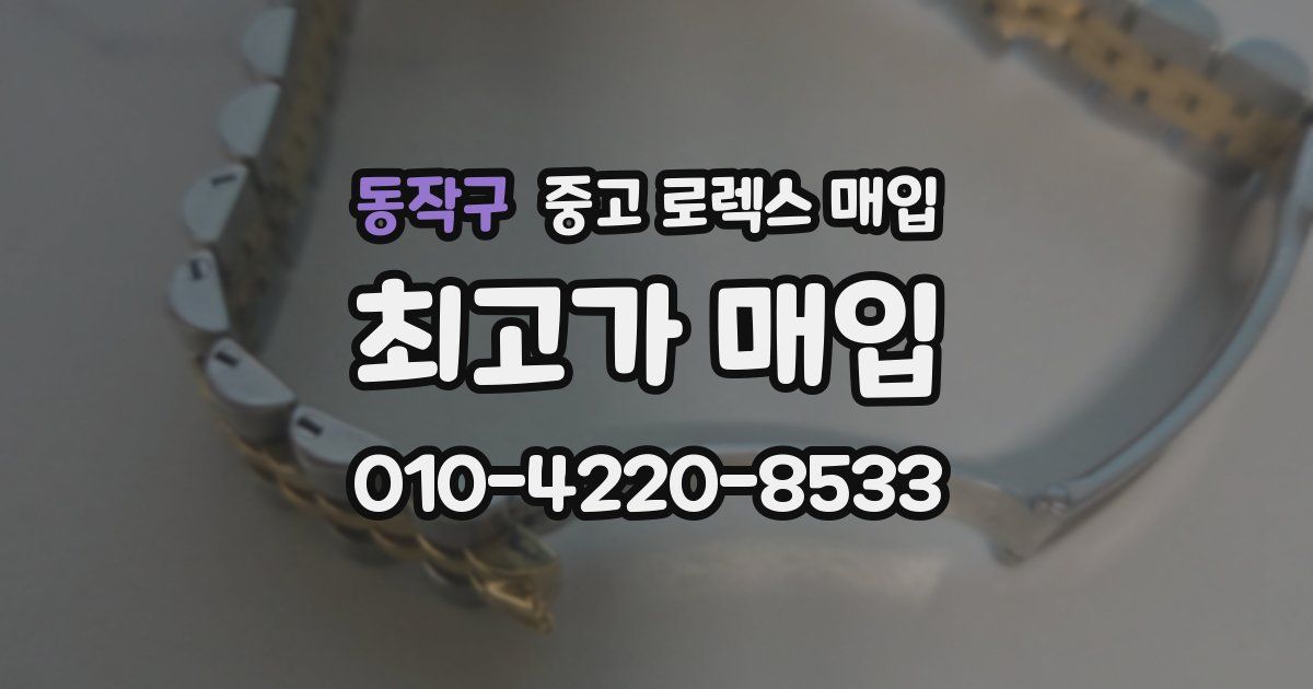 동작구 중고 로렉스 매입