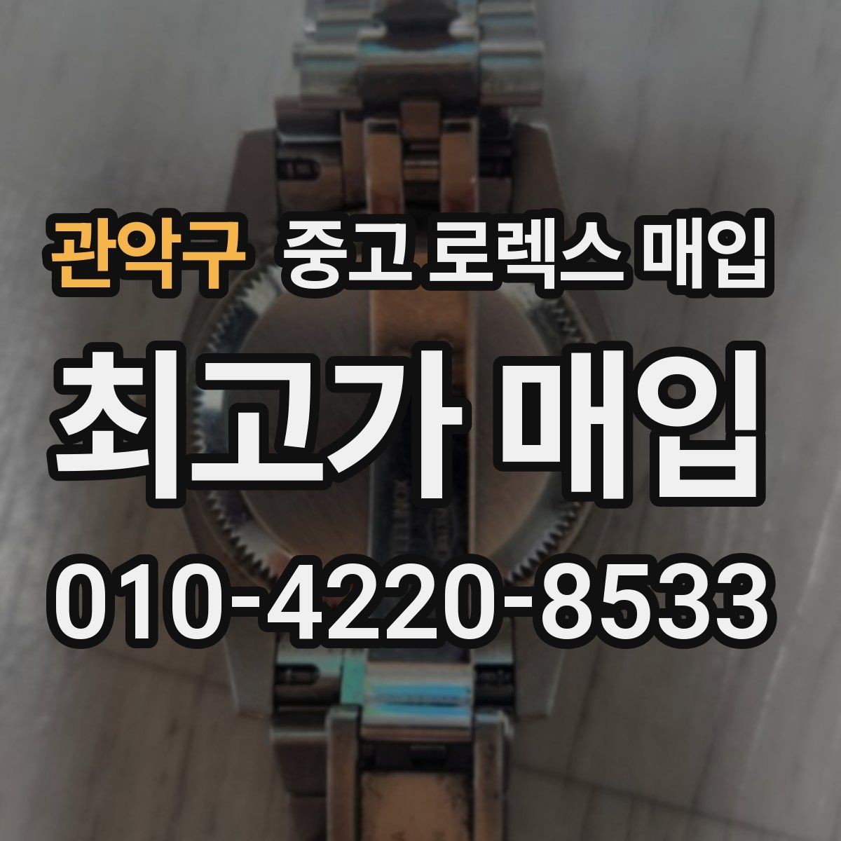 관악구 중고 로렉스 매입 줄 조절 흔적이 남으면 감가될까
