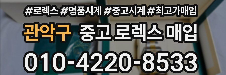 관악구 중고 로렉스 매입