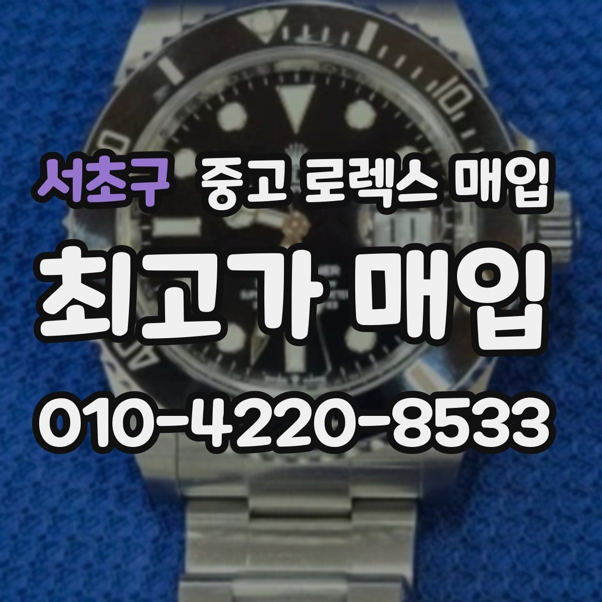 서초구 중고 로렉스 매입 내부 습기 흔적이 있으면 어떻게 될까
