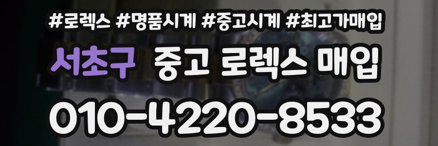 서초구 중고 로렉스 매입