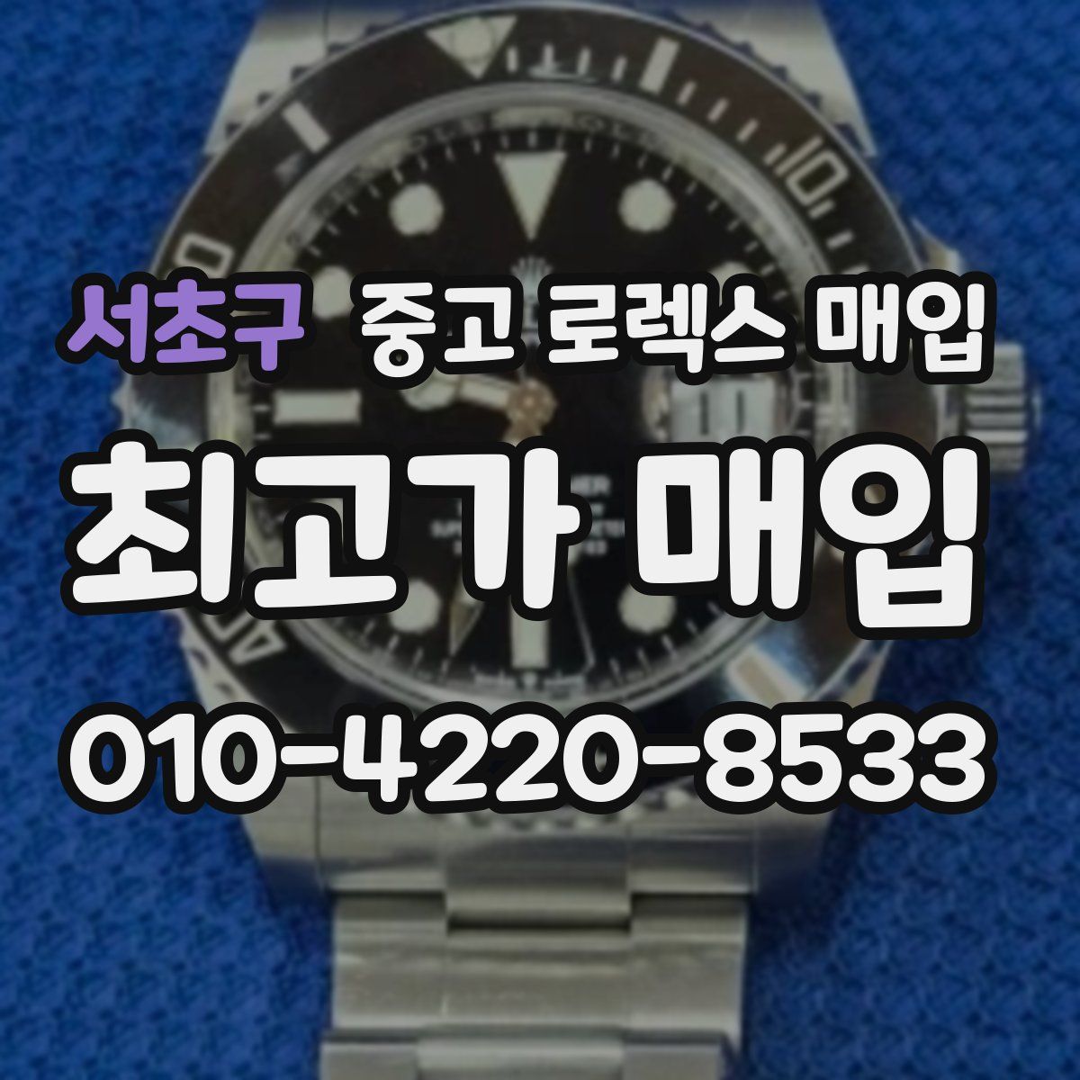 서초구 중고 로렉스 매입