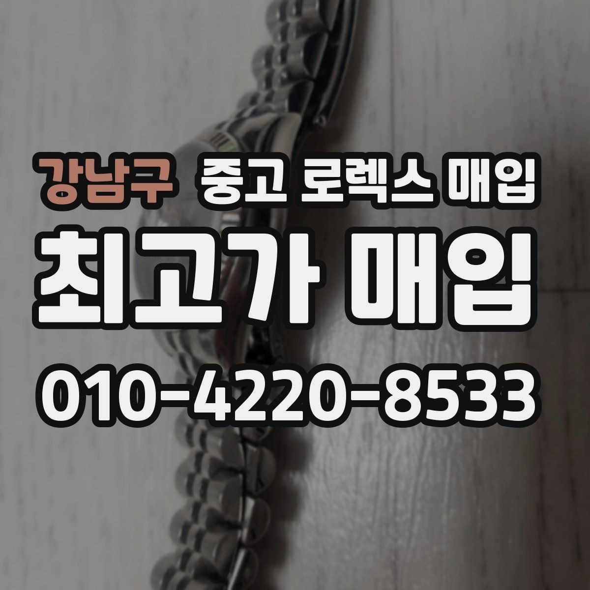 강남구 중고 로렉스 매입 당일 견적이 달라지는 핵심 포인트
