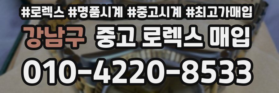 강남구 중고 로렉스 매입