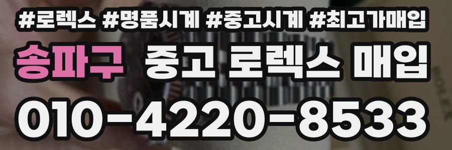 송파구 중고 로렉스 매입