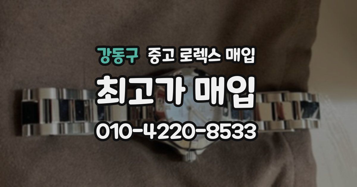 강동구 중고 로렉스 매입