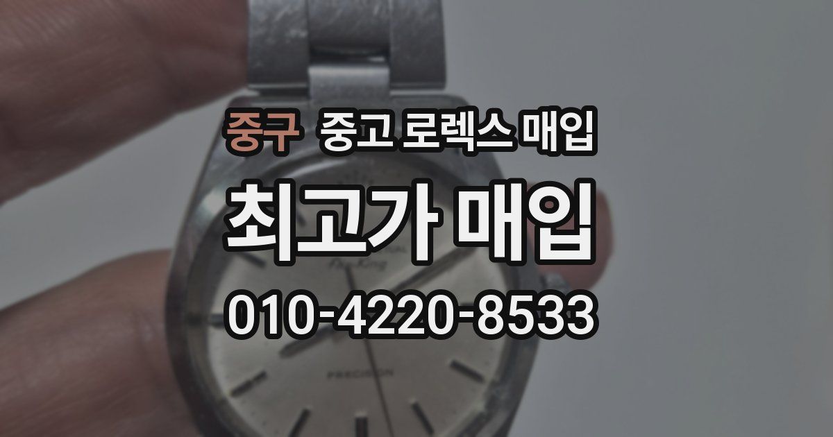 중구 중고 로렉스 매입