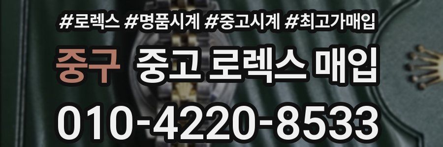 중구 중고 로렉스 매입