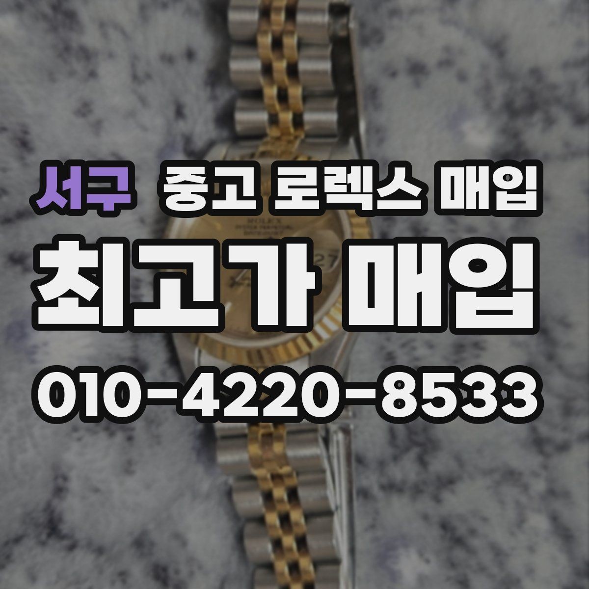 서구 중고 로렉스 매입 보관만 한 시계 점검 포인트