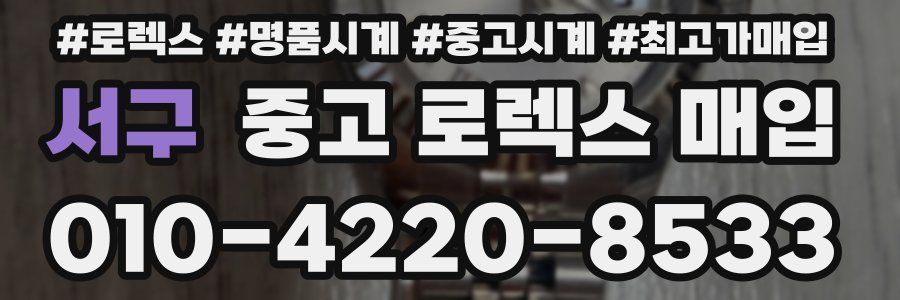 서구 중고 로렉스 매입