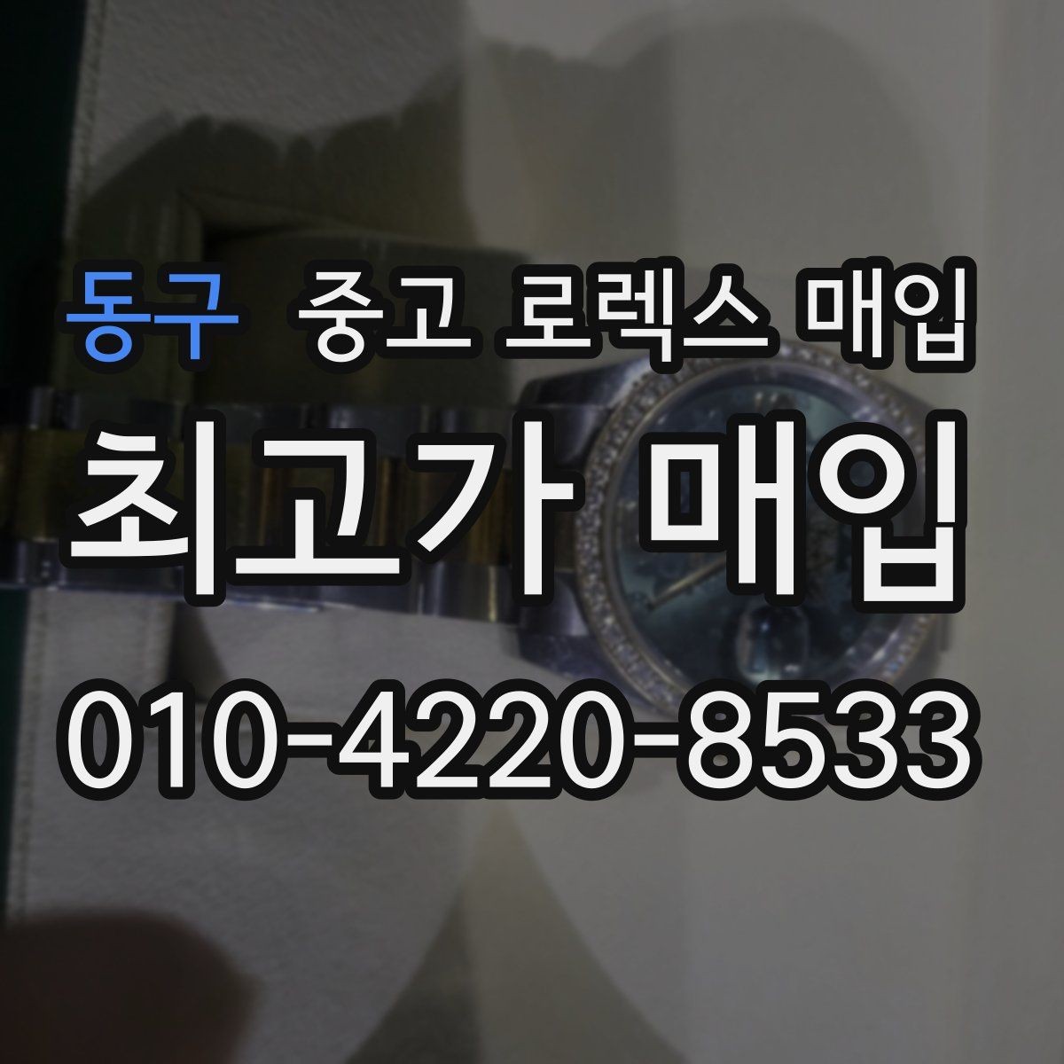 동구 중고 로렉스 매입 선물 받은 시계 매입 시 주의점