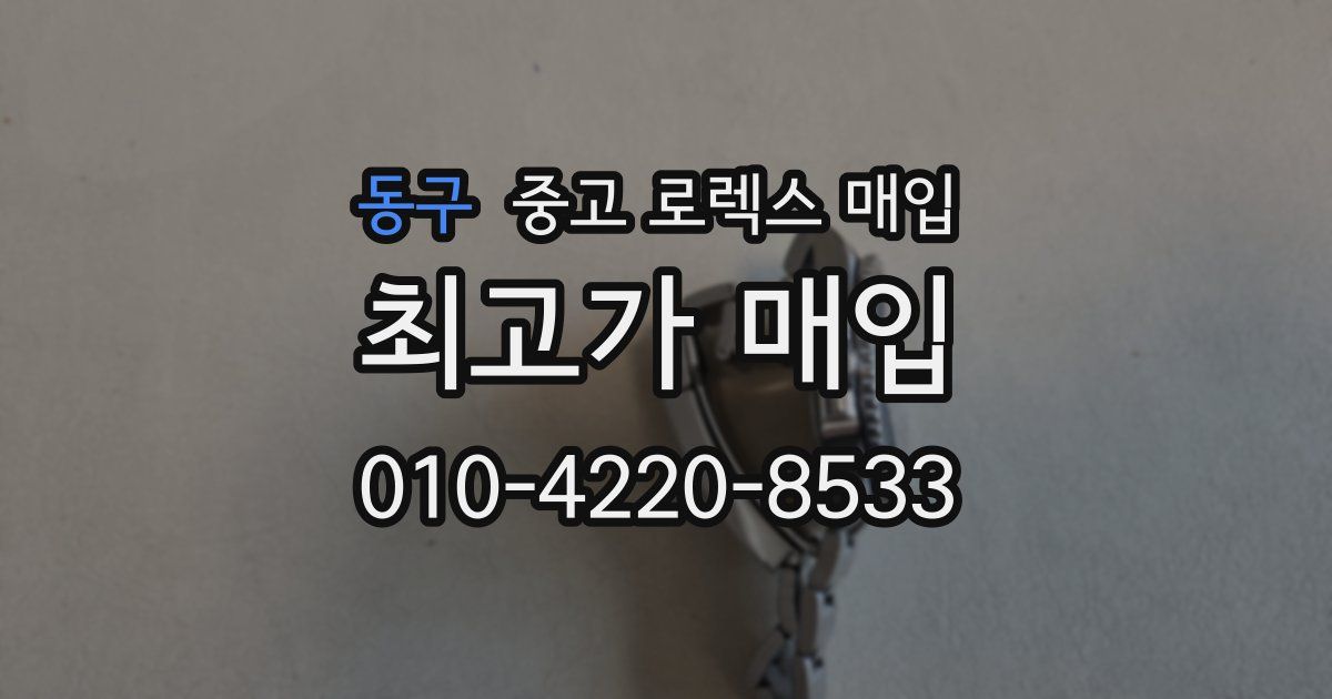 동구 중고 로렉스 매입