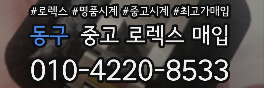 동구 중고 로렉스 매입