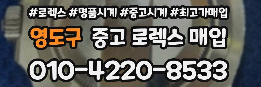 영도구 중고 로렉스 매입