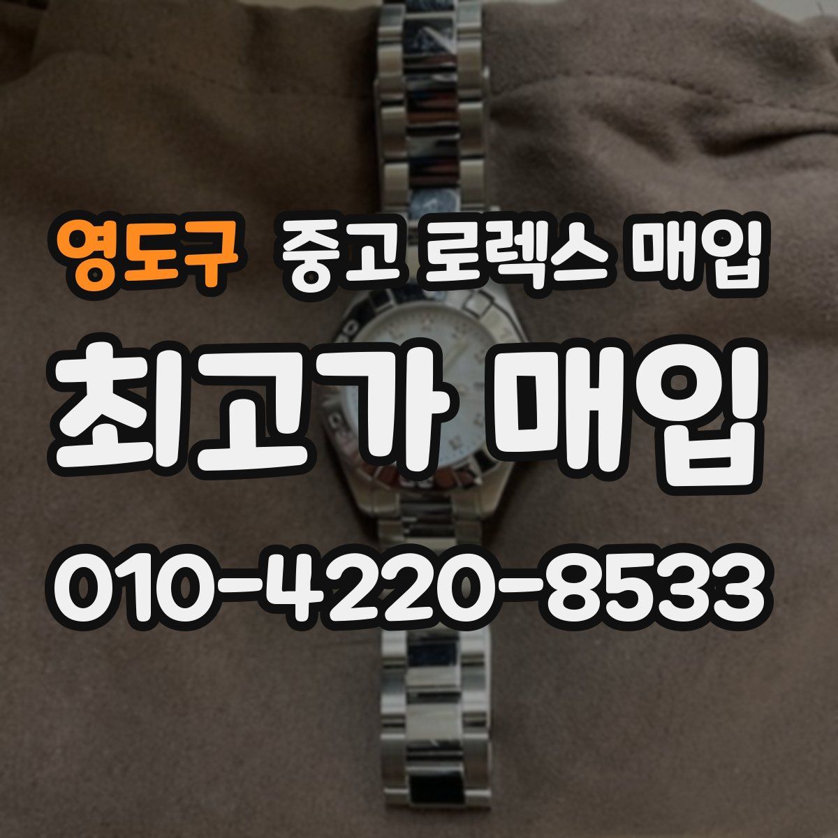 영도구 중고 로렉스 매입