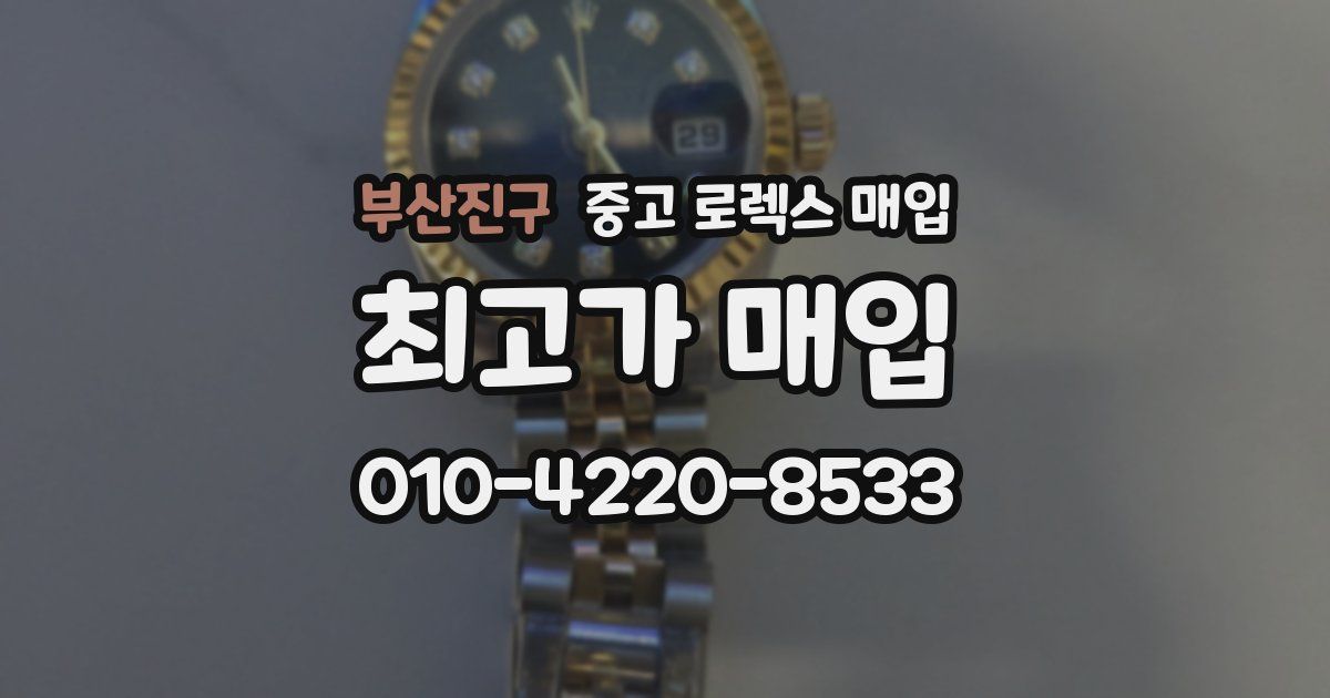 부산진구 중고 로렉스 매입