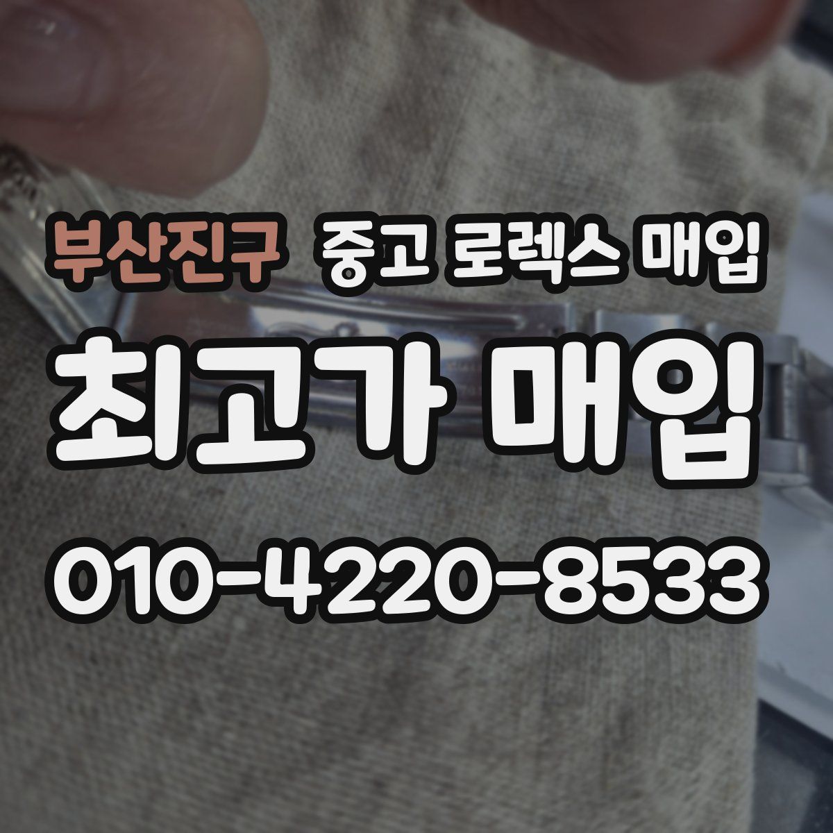 부산진구 중고 로렉스 매입