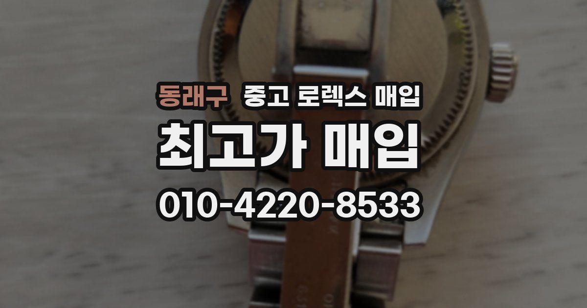 동래구 중고 로렉스 매입