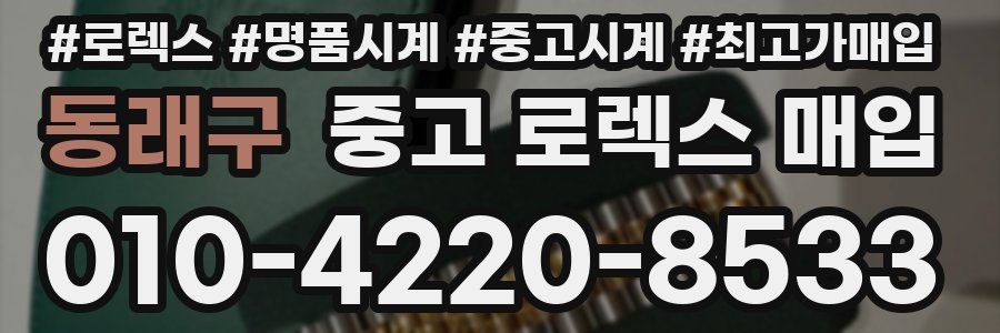 동래구 중고 로렉스 매입