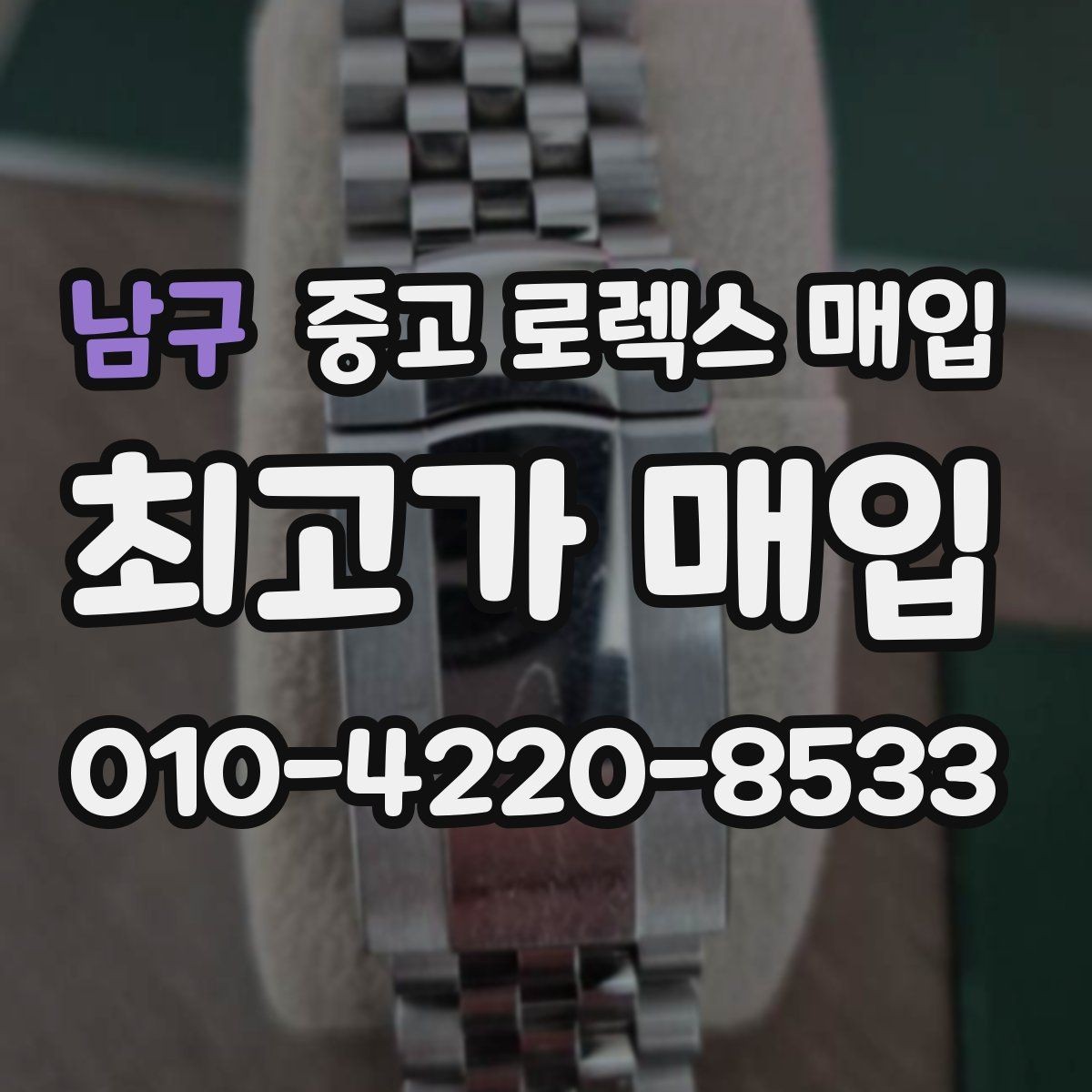 남구 중고 로렉스 매입 구성품 일부만 남았을 때 협의 팁