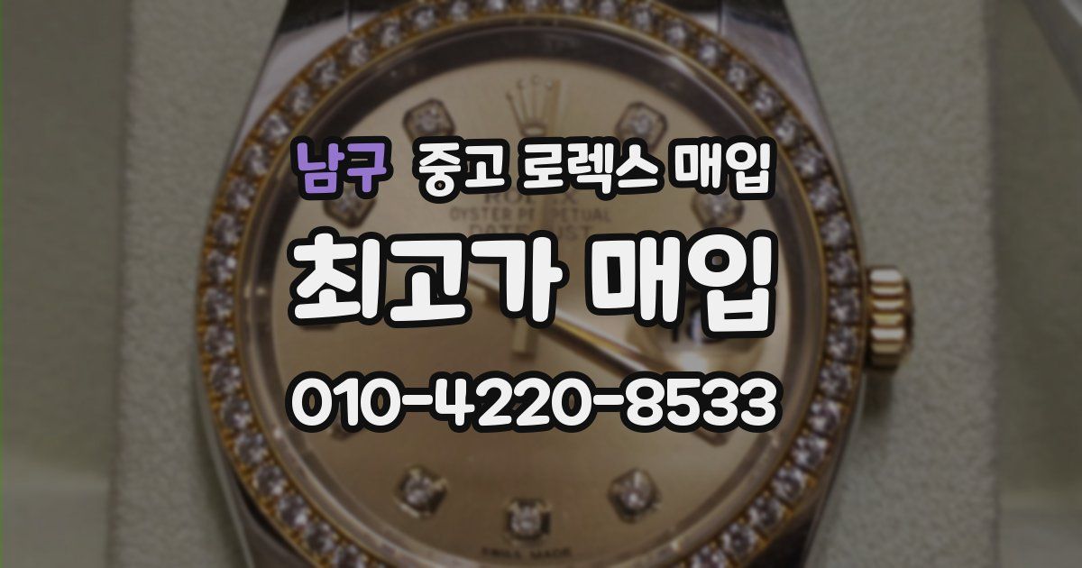 남구 중고 로렉스 매입