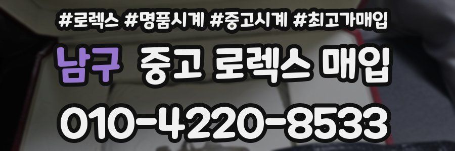 남구 중고 로렉스 매입