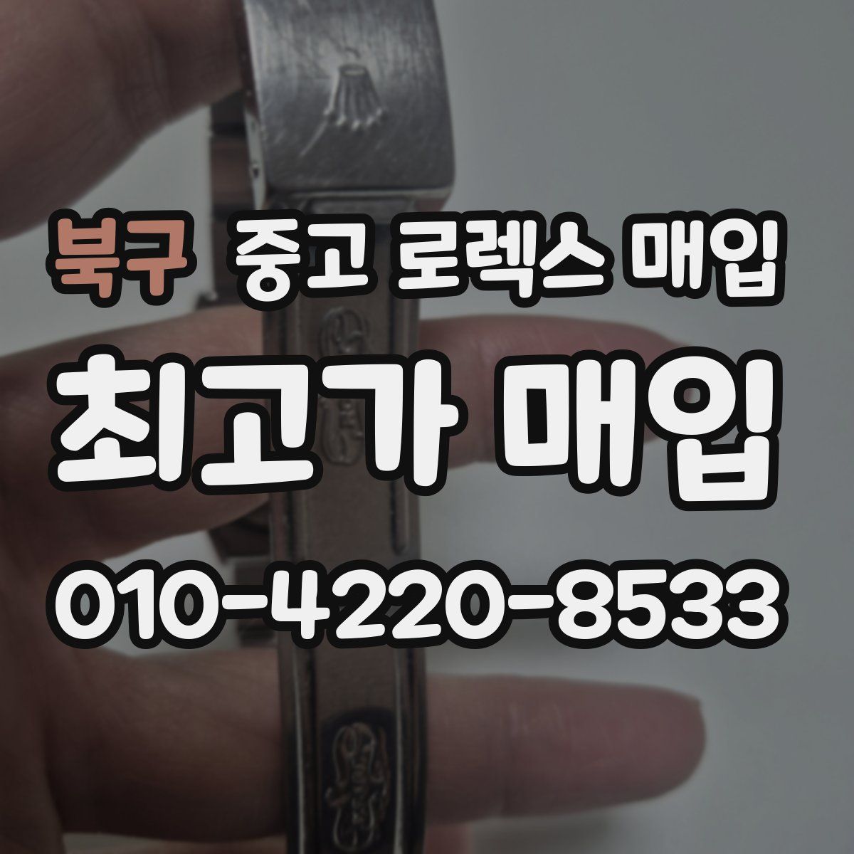 북구 중고 로렉스 매입