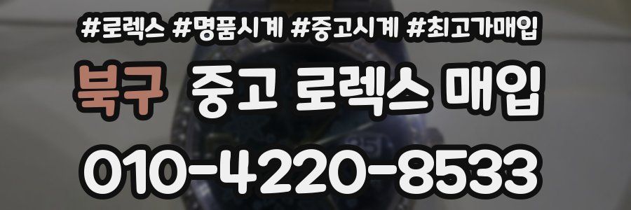 북구 중고 로렉스 매입